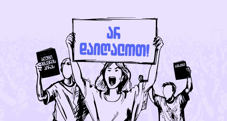 პროტესტი